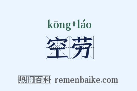 空劳是什么意思的图片